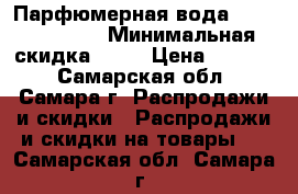 Парфюмерная вода Miss Giordani › Минимальная скидка ­ 50 › Цена ­ 1 169 - Самарская обл., Самара г. Распродажи и скидки » Распродажи и скидки на товары   . Самарская обл.,Самара г.